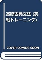 古典文法基礎レッスン 山本康裕 カリスマ先生の古典文法: 7日間で基礎から学びなおす | 山本